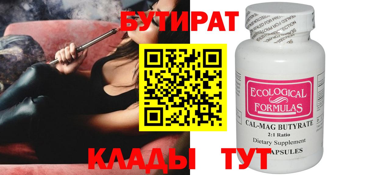 БУТИРАТ  Вход с VPN  Усолье-Сибирское  Бутират BDO 