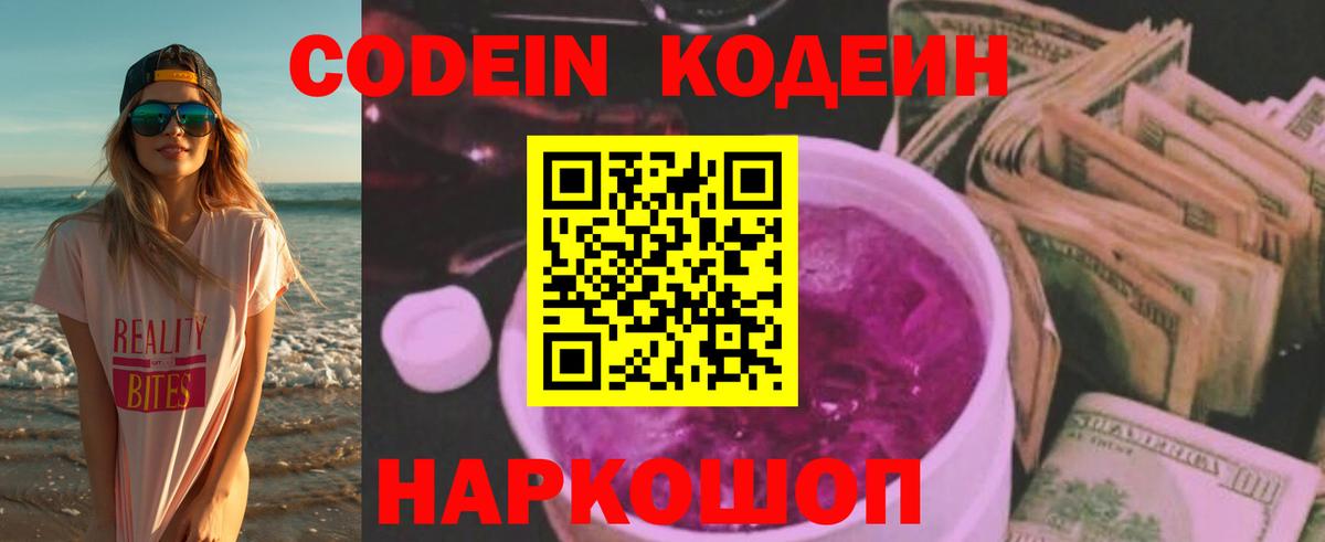 Codein Purple Drank  Кодеин напиток Lean (лин)  Усолье-Сибирское  Вход с VPN 